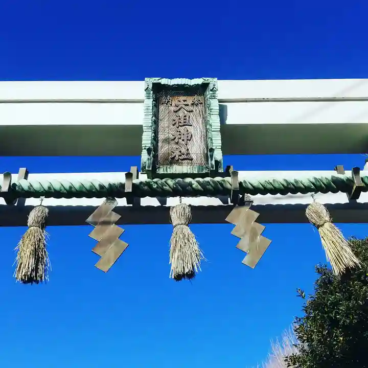 天祖神社のその他建物