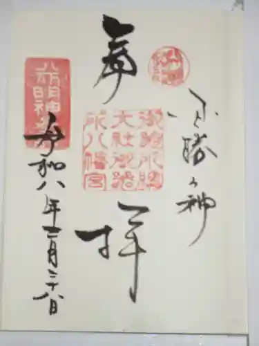 御器所八幡宮の御朱印
