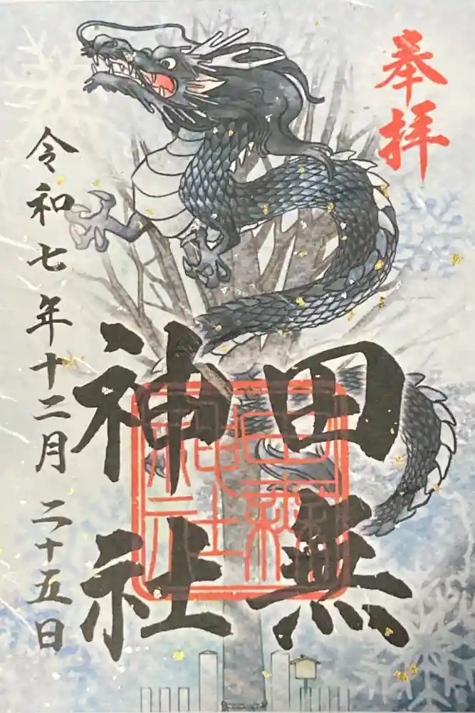 田無神社の御朱印