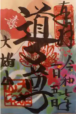 〖御朱印163〗
 1月限定
（書置き）