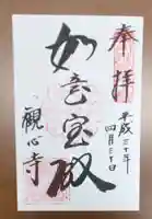 観心寺の御朱印