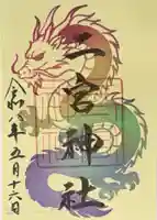 二宮神社(兵庫県)
