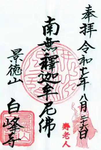 白峰寺の御朱印 2025年08月