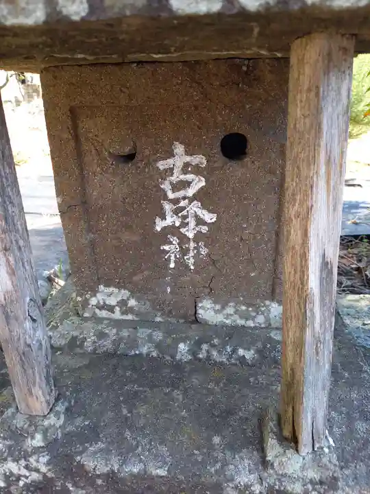 古峰神社(石祠)・庚申塔・堅牢地神(神奈川県)