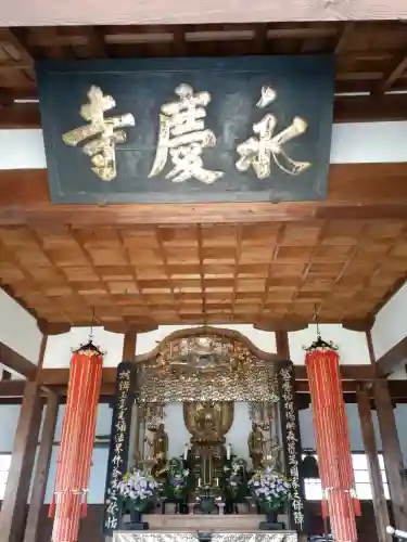 永慶寺の{uncategorized: "未分類", other: "その他", undefined: "問題あり", building: "その他建物", grave: "お墓", sacred_gate: "鳥居", guardian: "狛犬", statue: "像", buddha: "仏像", history: "歴史", nature: "自然", garden: "庭園", animal: "動物", pagoda: "塔", temizu: "手水舎", mountain_gate: "山門・神門", sanctuary: "本殿・本堂", subordinate: "末社・摂社", art: "芸術", scenery: "景色", jizo: "地蔵", ema: "絵馬", goshuin: "御朱印", omikuji: "おみくじ", items: "授与品その他", amulet: "お守り", goshuincho: "御朱印帳", eats: "食事", festival: "お祭り", votive_dance: "神楽", shichigosan: "七五三参", wedding: "結婚式", experience: "体験その他", initially: "初詣", around: "周辺", anti_infection: "感染症対策"}