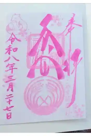 子安稲荷神社の御朱印 2026年03月