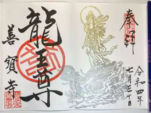 善寶寺の御朱印