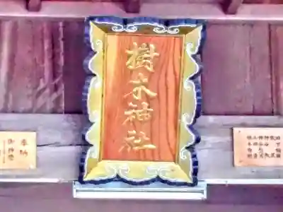 樹木神社のその他建物