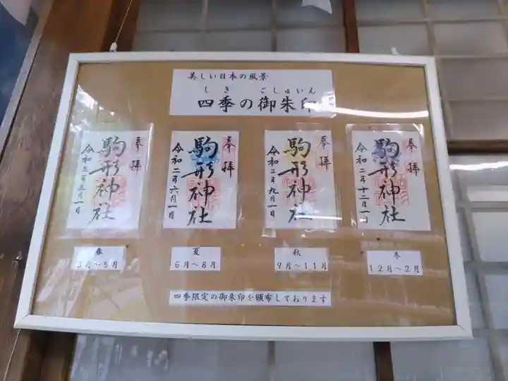 駒形神社の御朱印