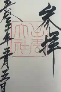 出雲大社の御朱印