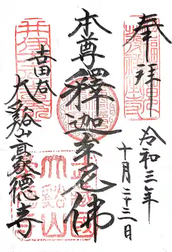 豪徳寺の御朱印