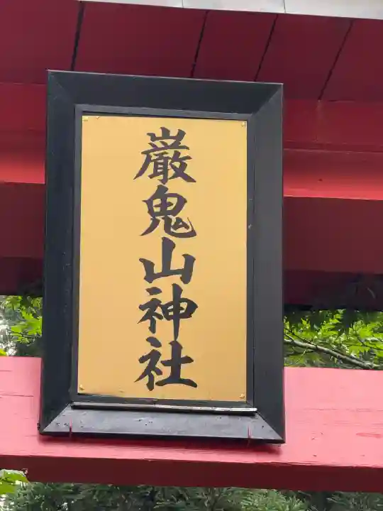 巖鬼山神社(青森県)