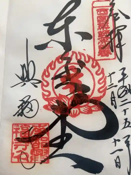 興福寺 東金堂の御朱印