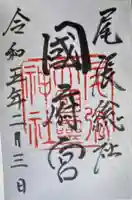 尾張大國霊神社(国府宮)の御朱印
