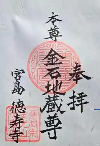 徳寿寺の御朱印 2025年02月