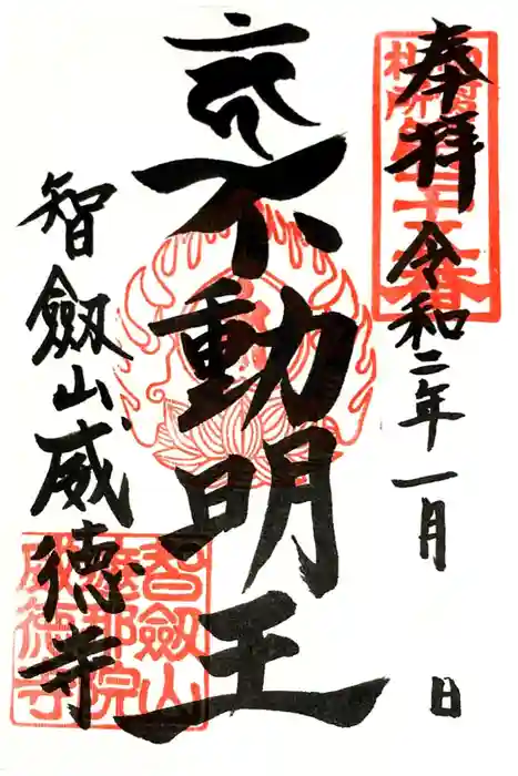 赤坂不動尊威徳寺の御朱印