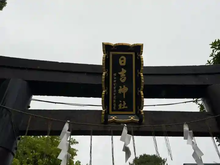 久留米宗社 日吉神社(福岡県)