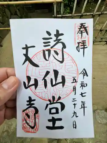 詩仙堂(丈山寺)の御朱印 2025年05月