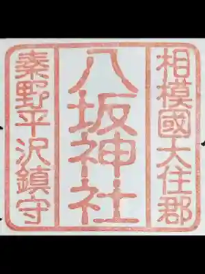 八坂神社(神奈川県)