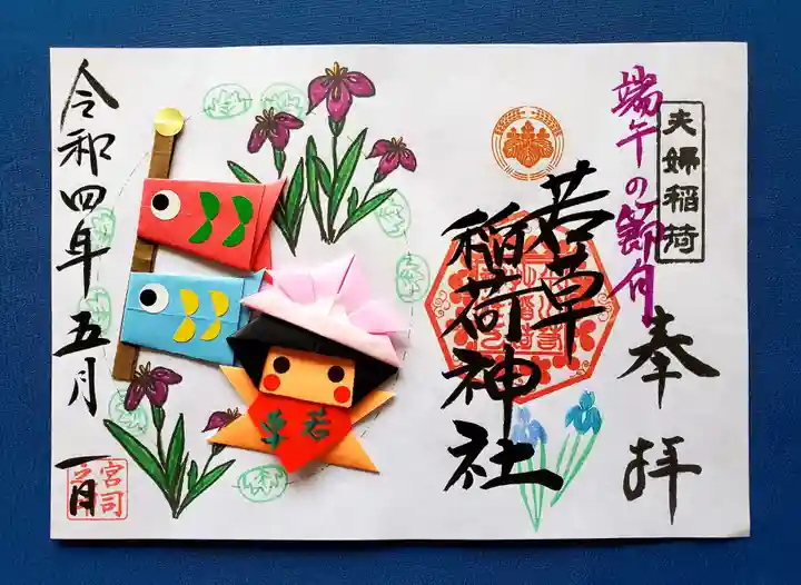 正一位 若草稲荷神社の御朱印