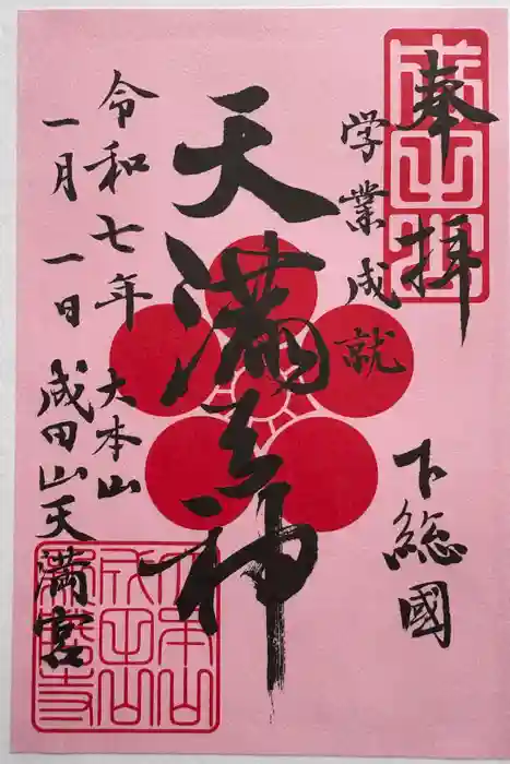 成田山新勝寺の御朱印