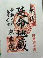 密藏院の御朱印