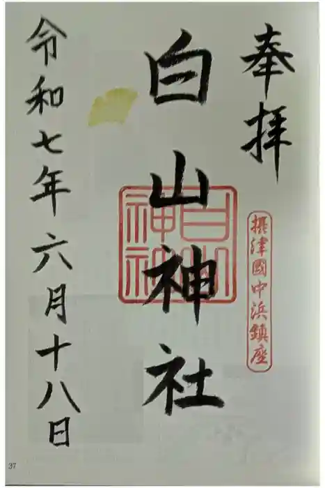 白山神社の御朱印