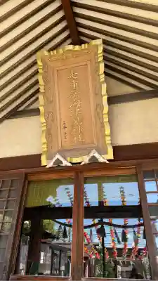 七重浜海津見神社(北海道)