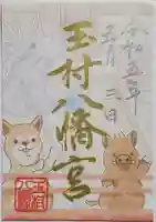 玉村八幡宮の御朱印