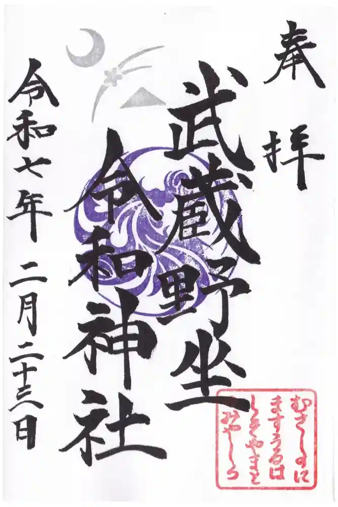 武蔵野坐令和神社の御朱印