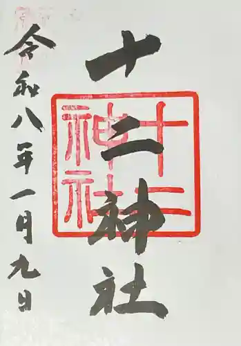 十二神社(広島県)