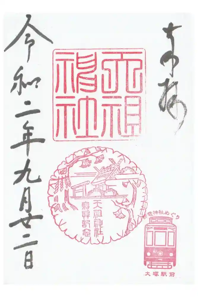 天祖神社の御朱印