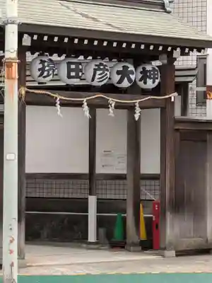 巣鴨猿田彦庚申堂(東京都)