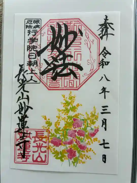 妙蓮寺の御朱印