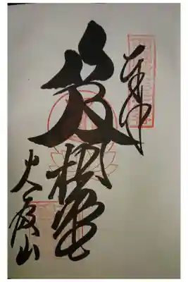 西国三十三霊場第三十三番です。