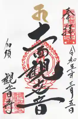 観音寺の御朱印