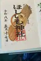 ほしいも神社の御朱印