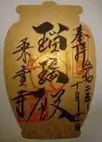 桑実寺の御朱印