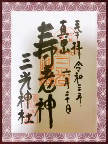 真田山 三光神社の御朱印