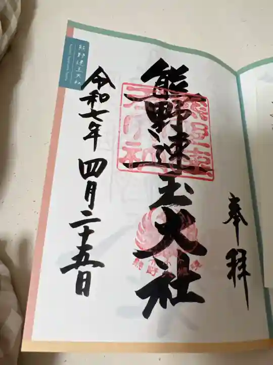 熊野速玉大社の御朱印