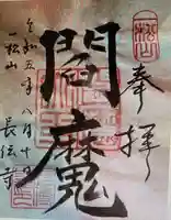 長伝寺(東京都)