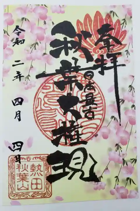 秋葉山圓通寺の御朱印