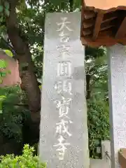 宝戒寺の建物その他