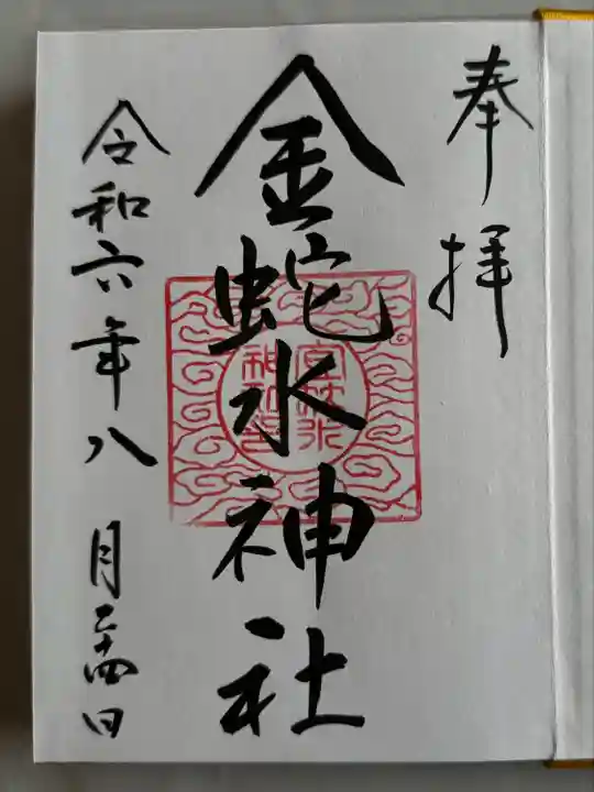 御朱印帳いただいた時の御朱印