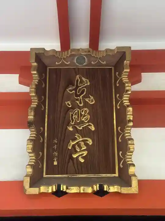 芝東照宮の本殿・本堂