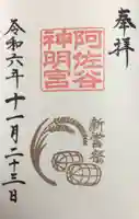 阿佐ヶ谷神明宮の御朱印