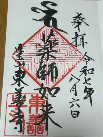 東善寺の御朱印 2025年08月