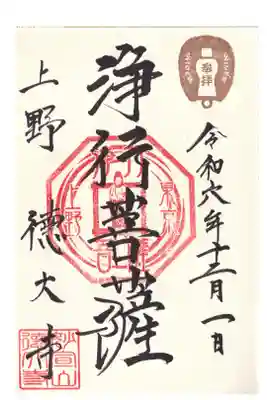 御徒町　摩利支天　徳大寺　浄行菩薩御朱印(お書き入れ)
