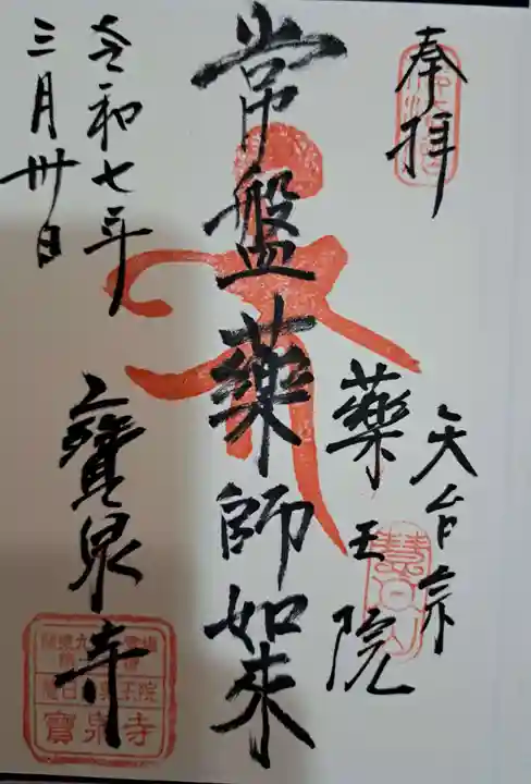 寶泉寺(宝泉寺)の御朱印