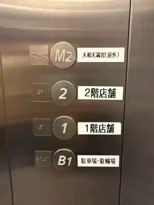 大和天満宮(神奈川県)